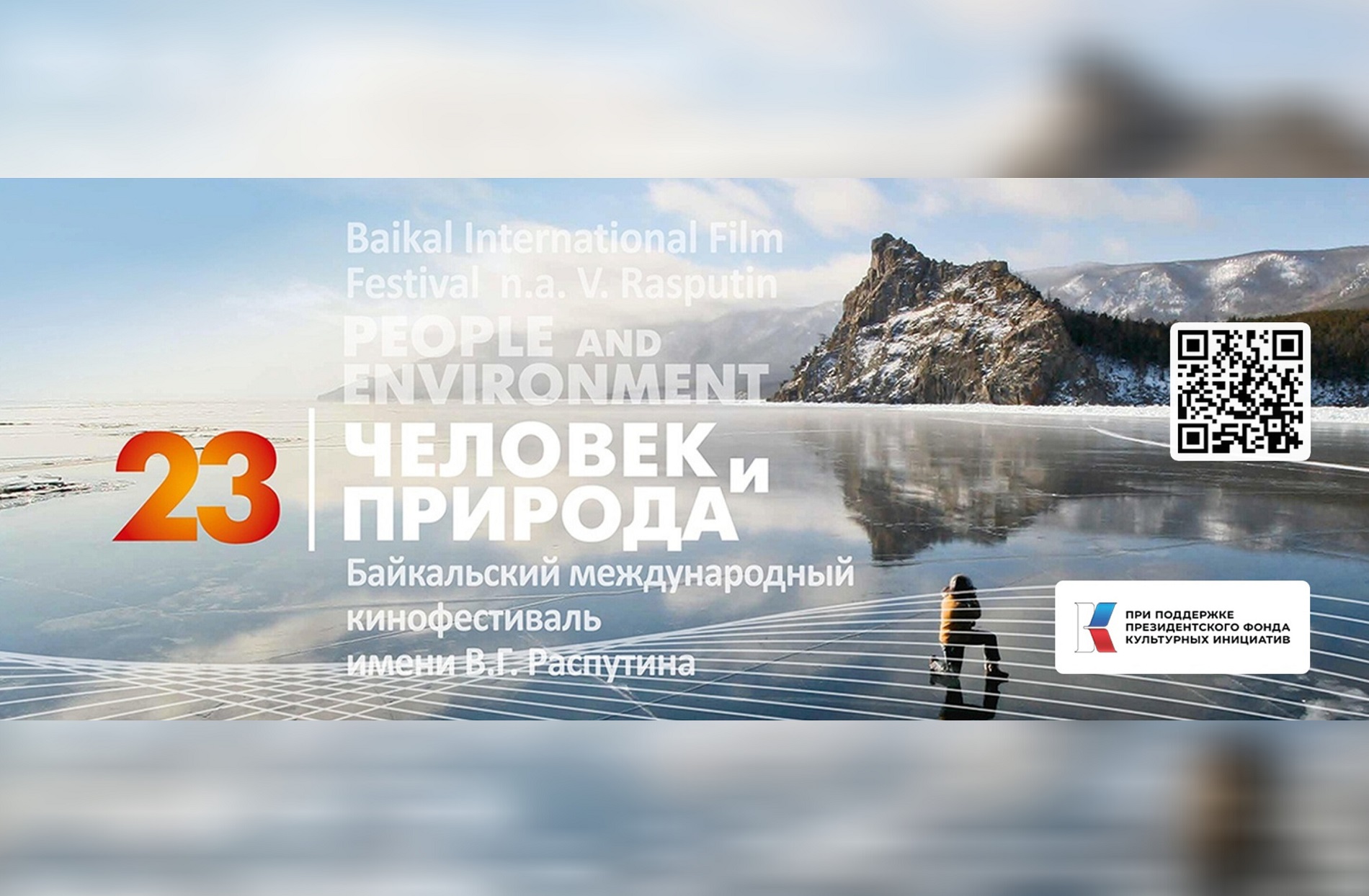Программа 23 Байкальского международного кинофестиваля  «Человек и природа» им. В.Г. Распутина в Музее В.Г. Распутина